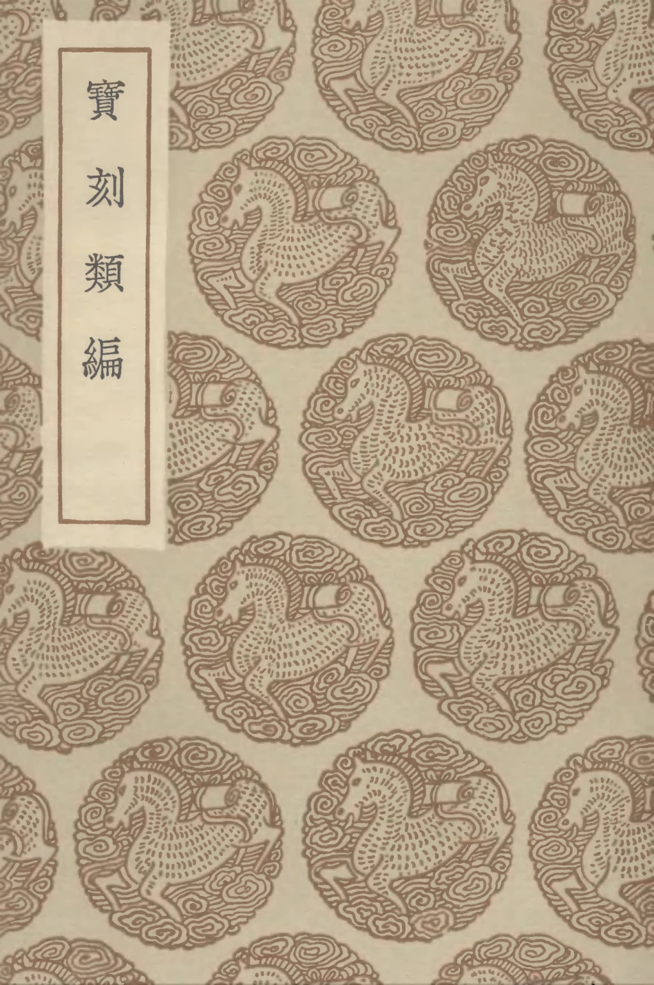 102572-叢書集成初編1514寶刻類編 .pdf_第1页