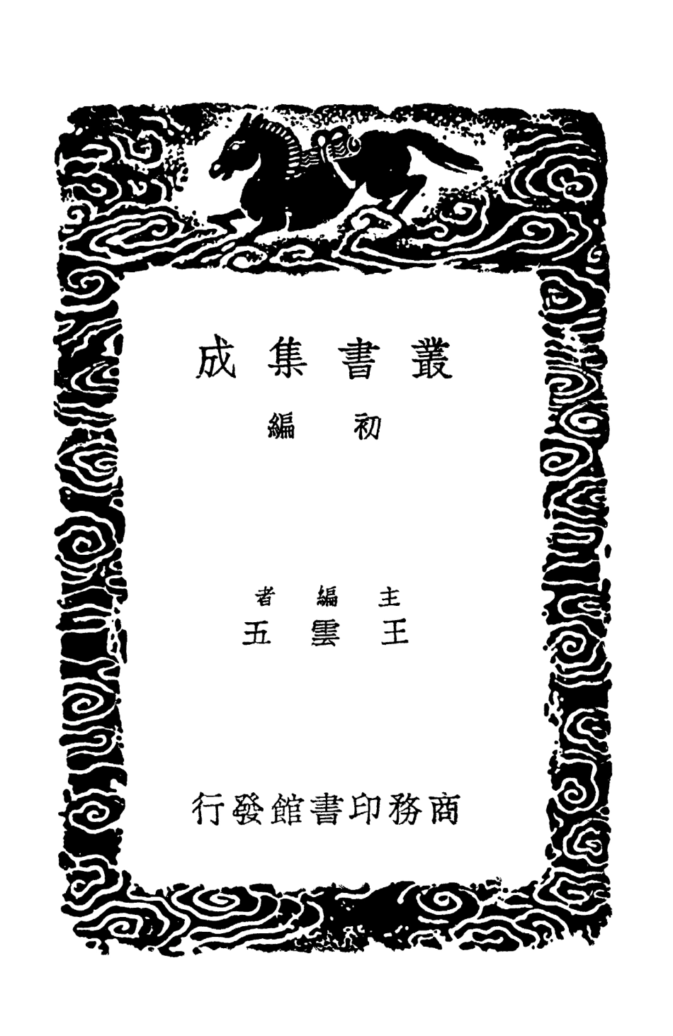 102572-叢書集成初編1514寶刻類編 .pdf_第2页