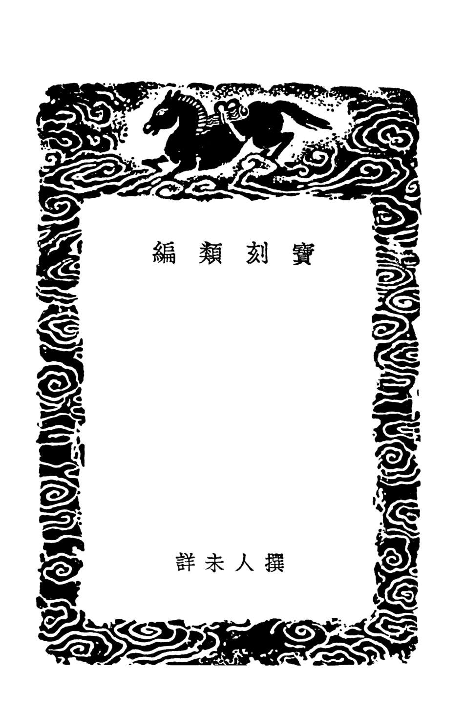 102572-叢書集成初編1514寶刻類編 .pdf_第3页
