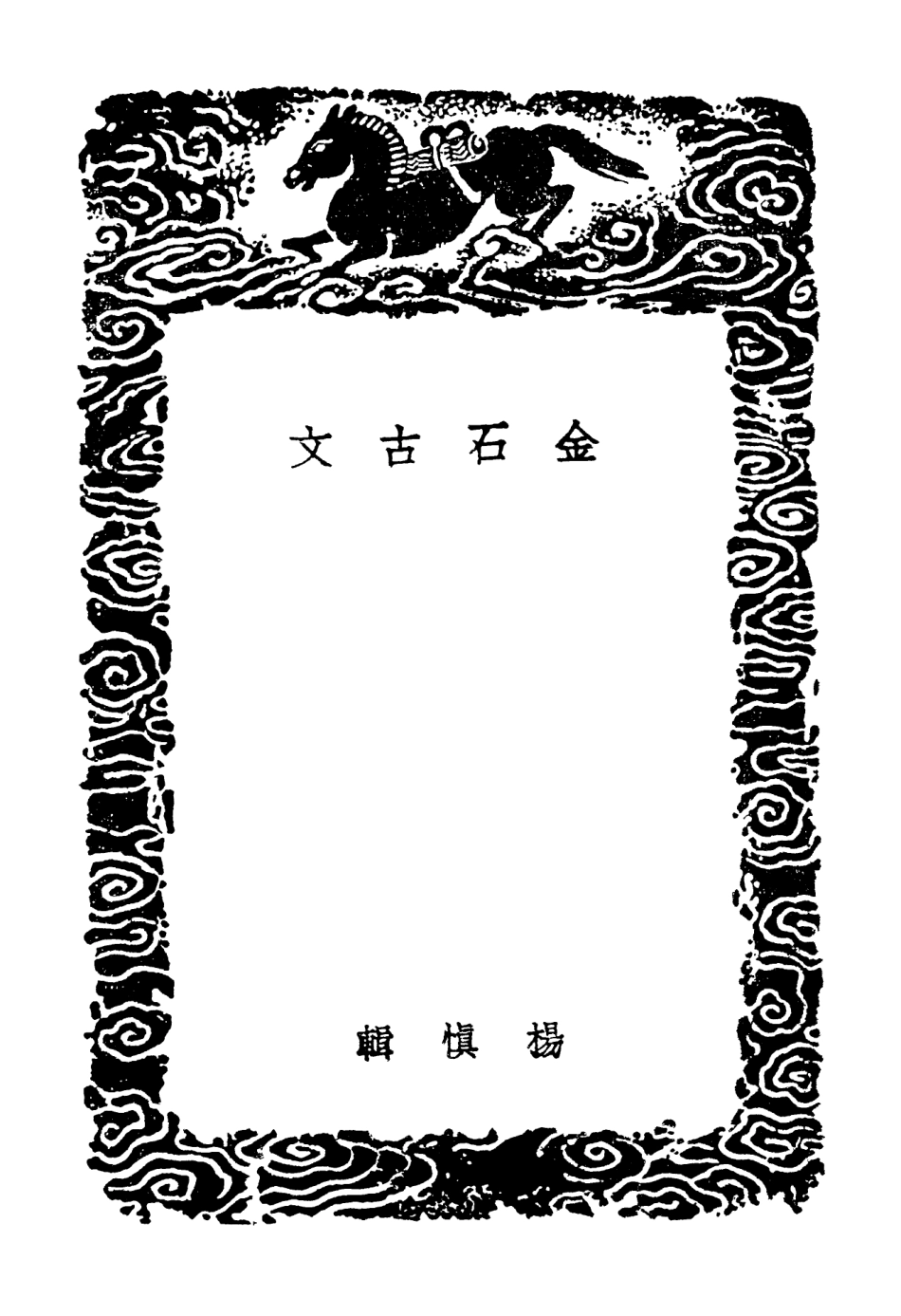 102574-叢書集成初編1516金石古文 .pdf_第3页