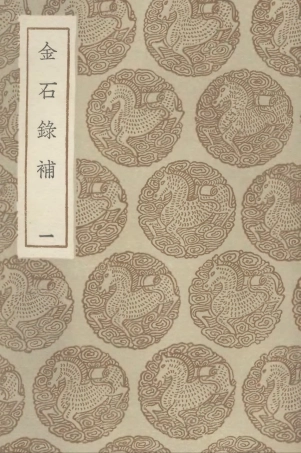 102575-叢書集成初編1519金石錄補一 .pdf