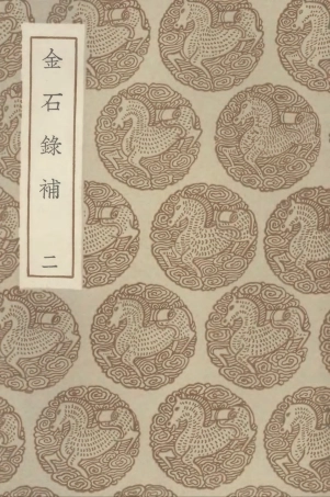 102576-叢書集成初編1520金石錄補二 .pdf