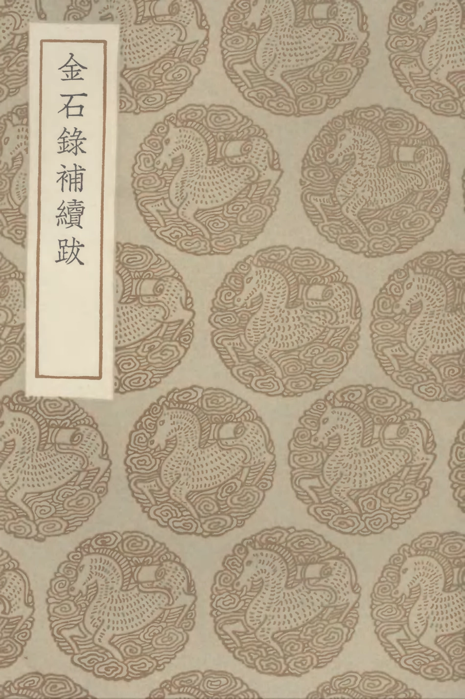 102578-叢書集成初編1522金石錄補續跋 .pdf_第1页
