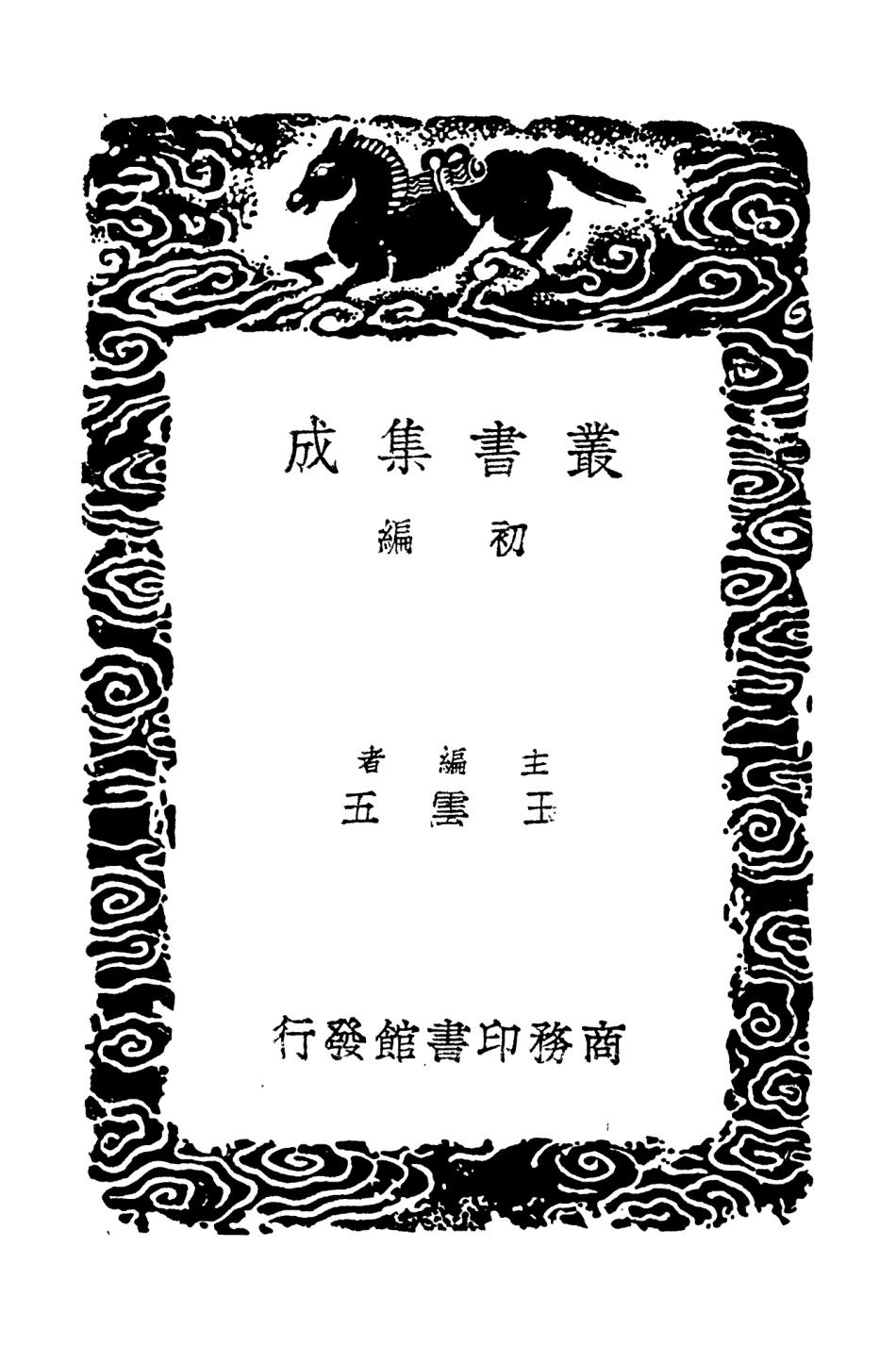 102578-叢書集成初編1522金石錄補續跋 .pdf_第2页