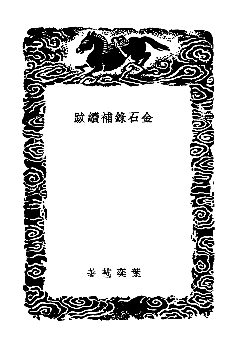 102578-叢書集成初編1522金石錄補續跋 .pdf_第3页