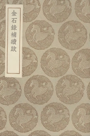 102578-叢書集成初編1522金石錄補續跋 .pdf