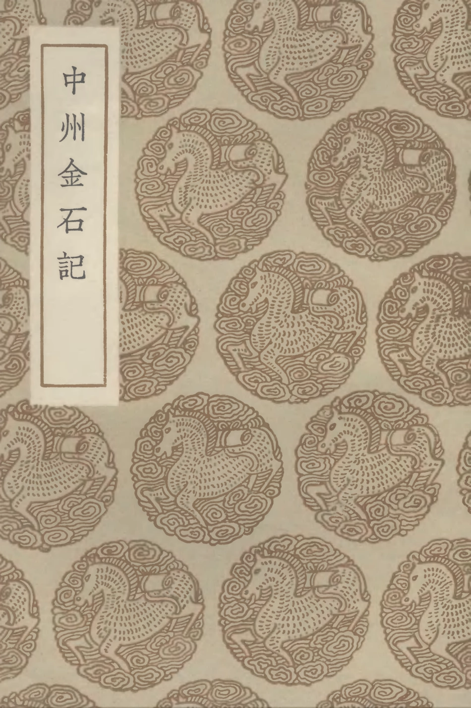 102579-叢書集成初編1523中州金石記 .pdf_第1页