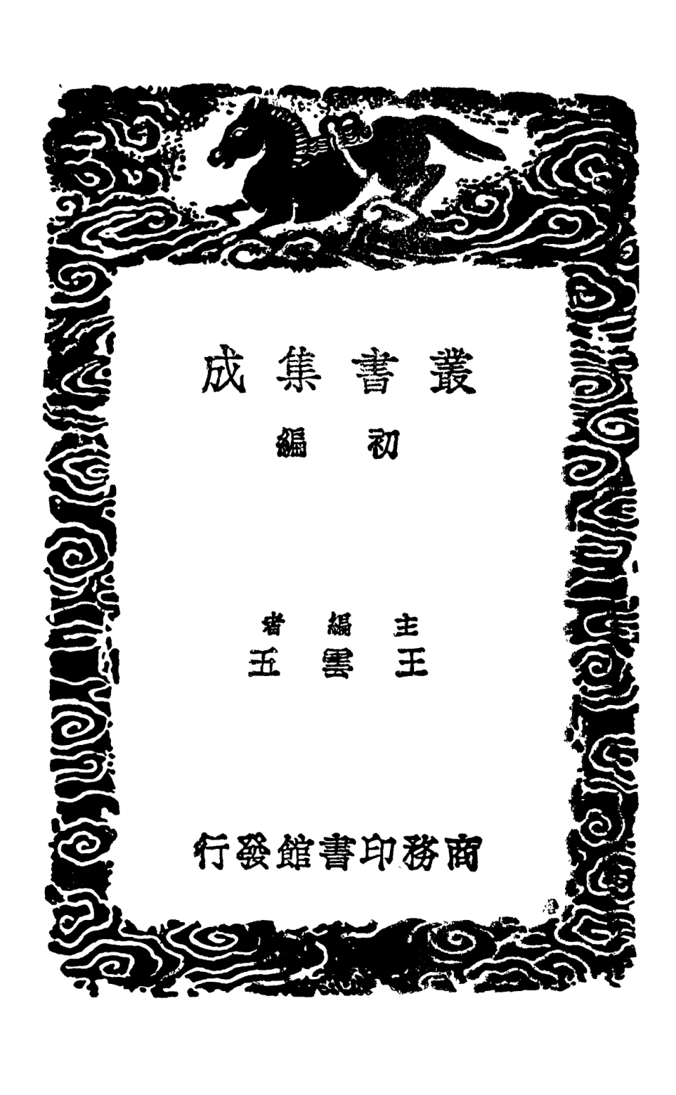 102579-叢書集成初編1523中州金石記 .pdf_第2页