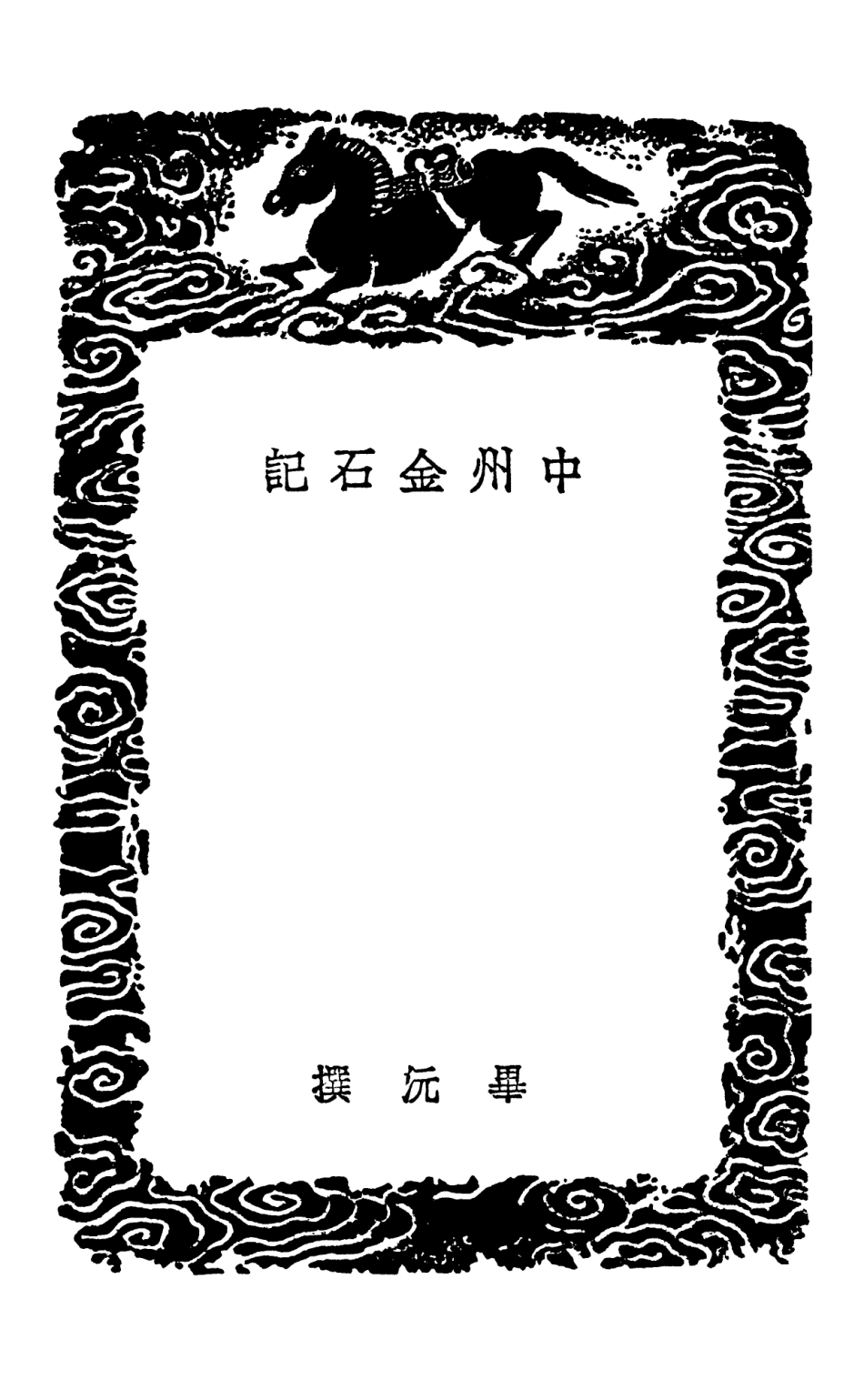 102579-叢書集成初編1523中州金石記 .pdf_第3页