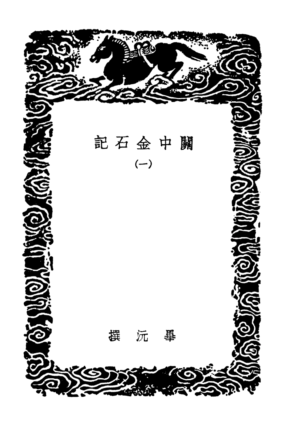 102580-叢書集成初編1524關中金石記一 .pdf_第3页