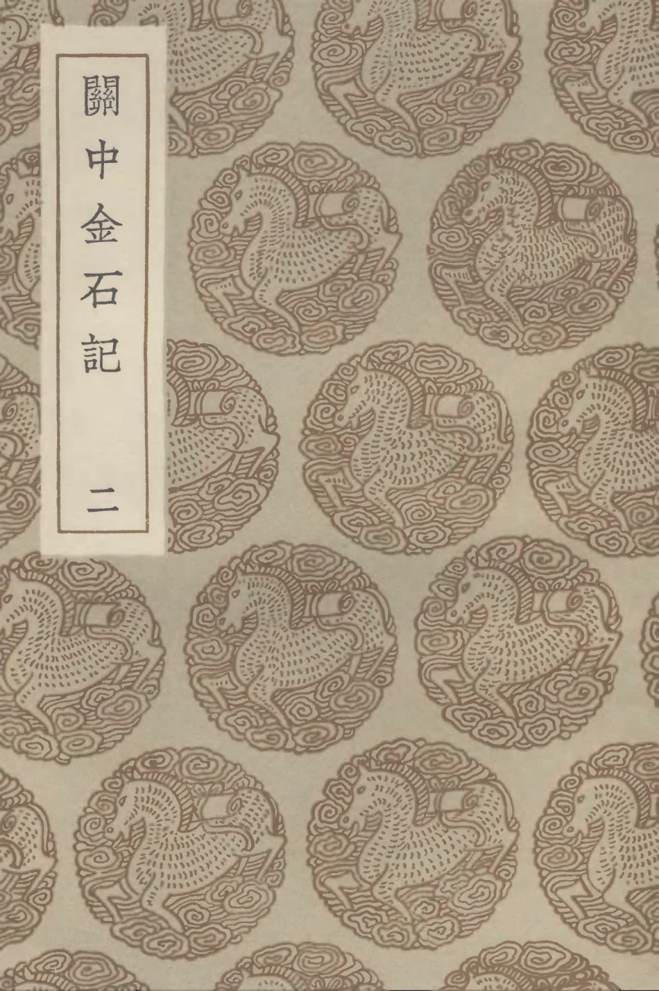 102581-叢書集成初編1525關中金石記二 .pdf_第1页