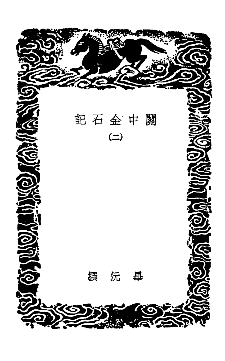 102581-叢書集成初編1525關中金石記二 .pdf_第3页