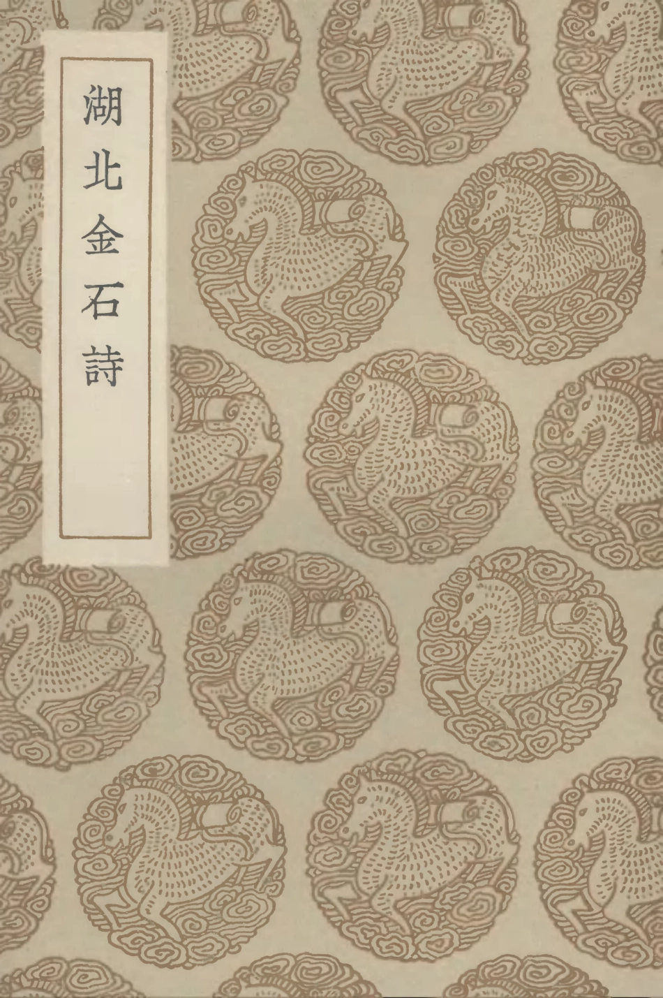 102585-叢書集成初編1529湖北金石詩 .pdf_第1页