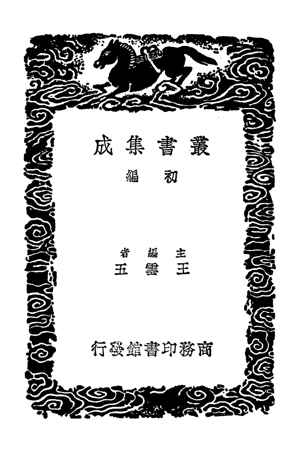 102585-叢書集成初編1529湖北金石詩 .pdf_第2页