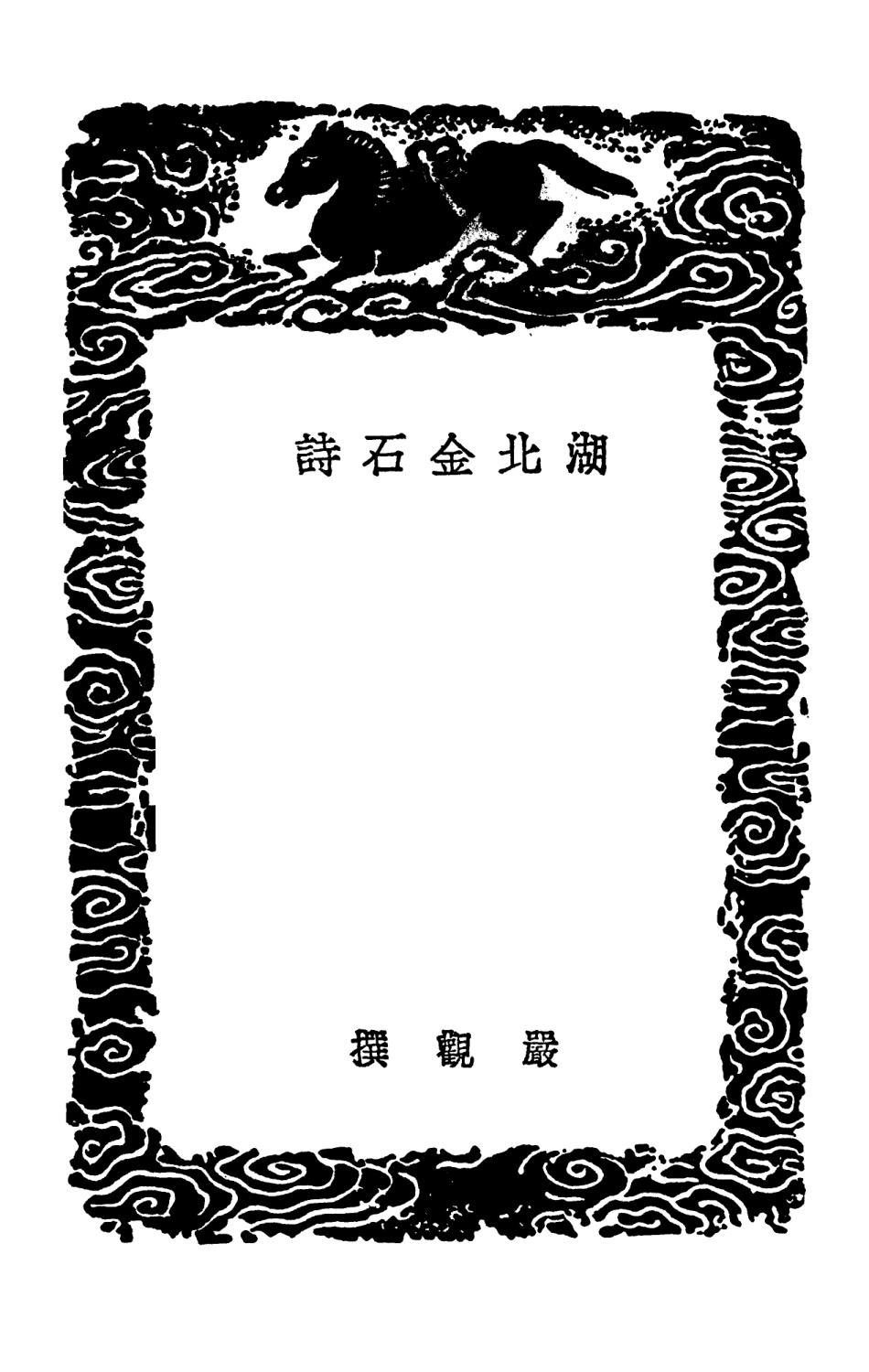 102585-叢書集成初編1529湖北金石詩 .pdf_第3页