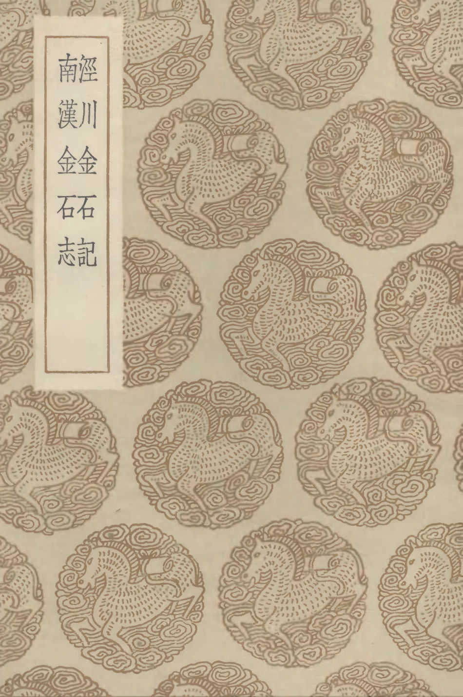 102586-叢書集成初編1530涇川金石記南漢金石志 .pdf_第1页