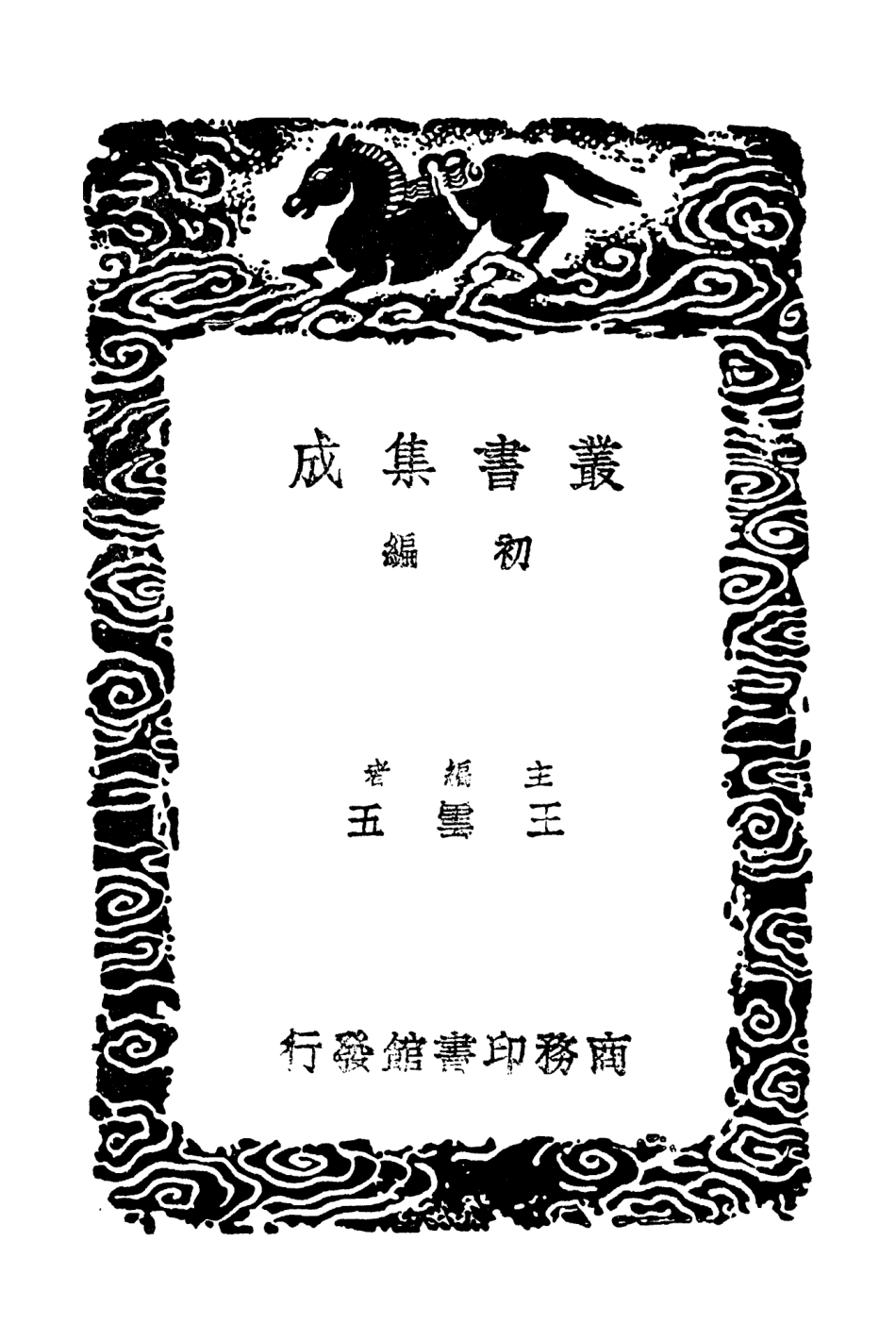 102586-叢書集成初編1530涇川金石記南漢金石志 .pdf_第2页