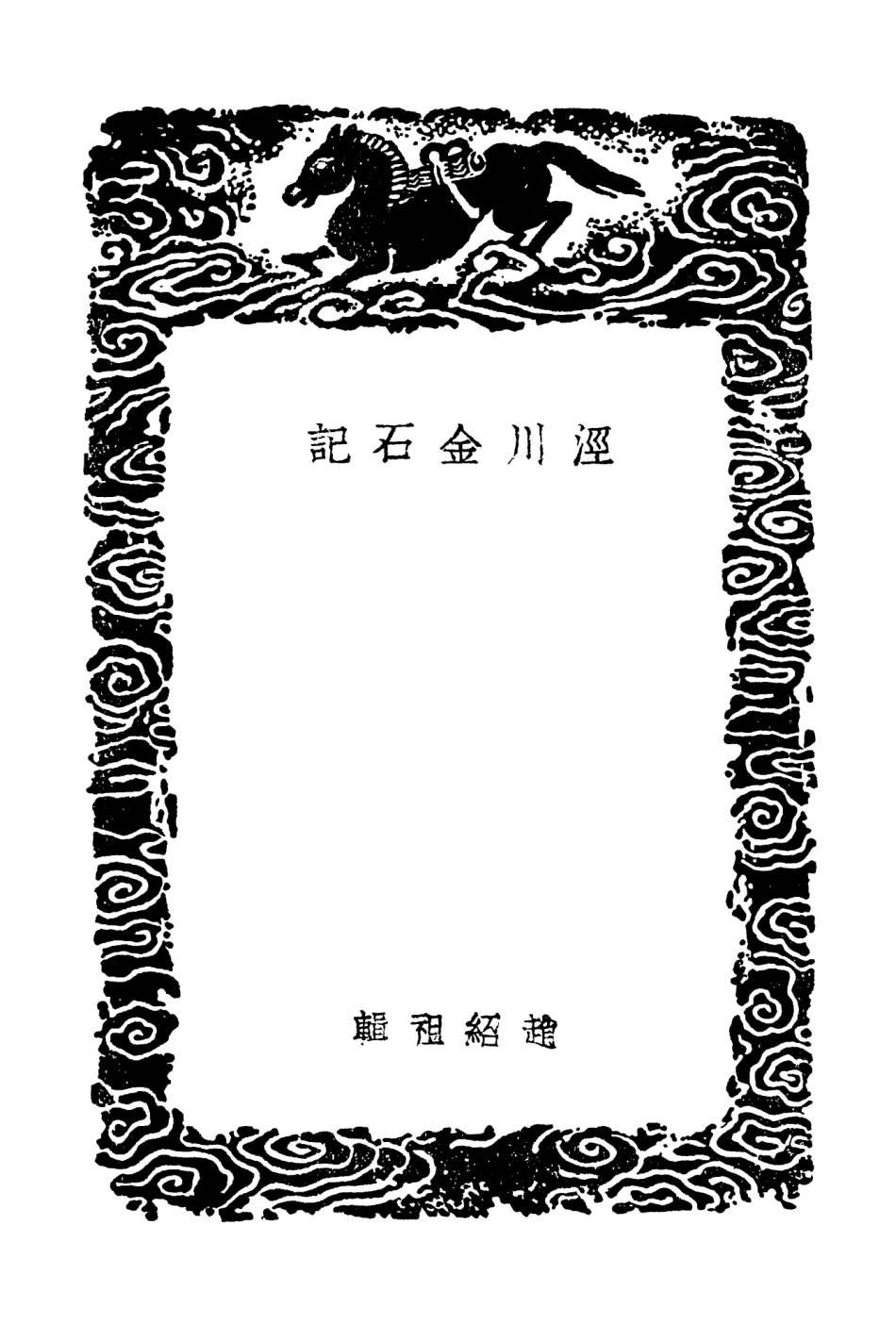 102586-叢書集成初編1530涇川金石記南漢金石志 .pdf_第3页