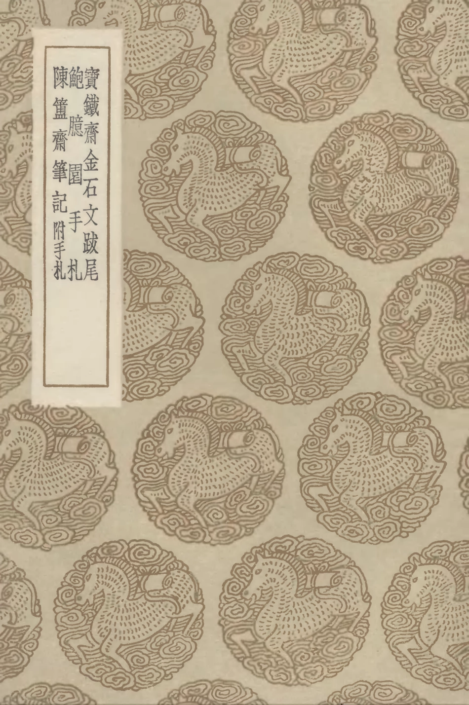 102587-叢書集成初編1531寶鐵齊金石文跋尾鮑臆園手札陳簠齊筆記附手札 .pdf_第1页