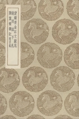 102587-叢書集成初編1531寶鐵齊金石文跋尾鮑臆園手札陳簠齊筆記附手札 .pdf