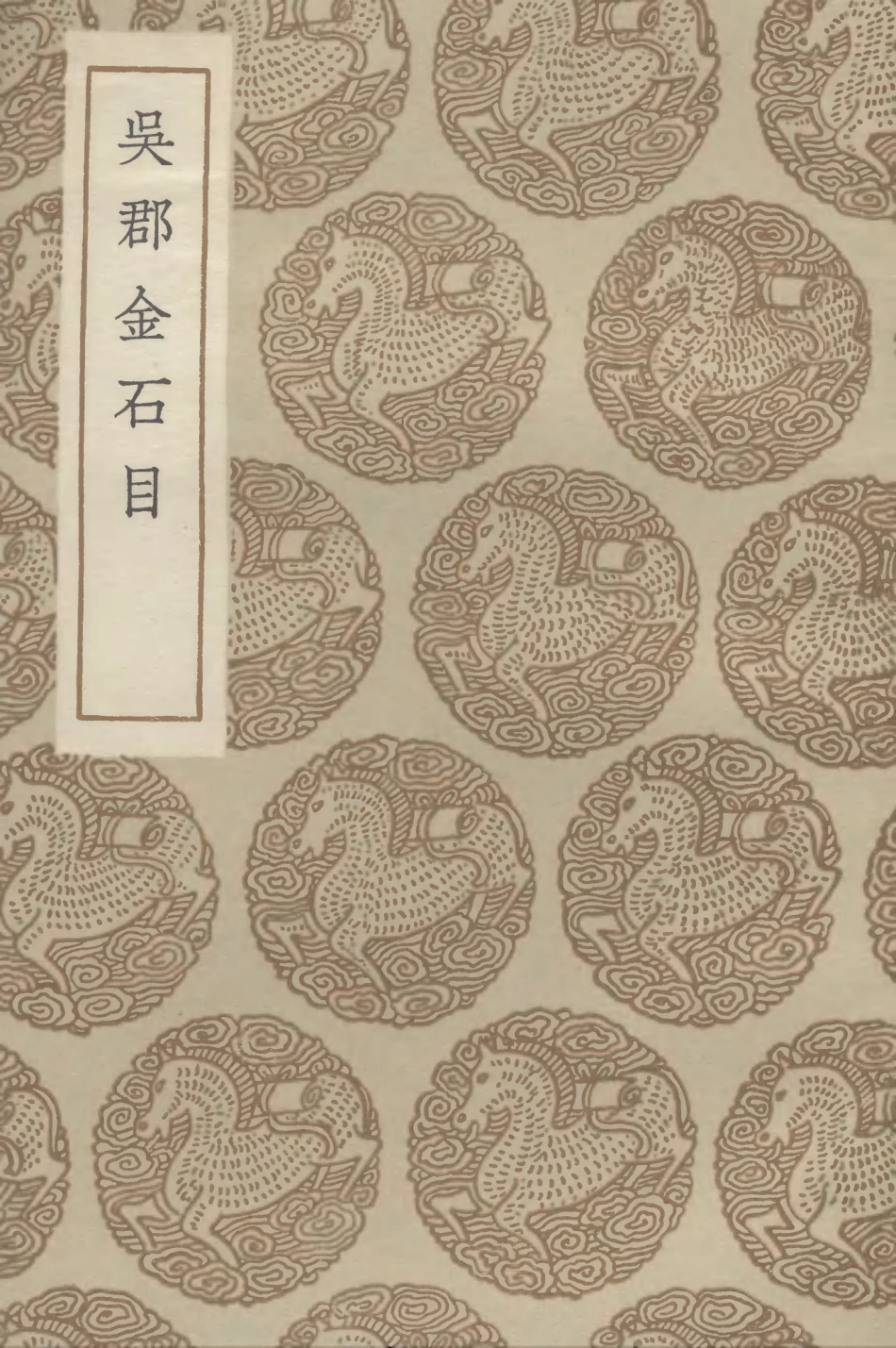 102589-叢書集成初編1533吳郡金石目 .pdf_第1页