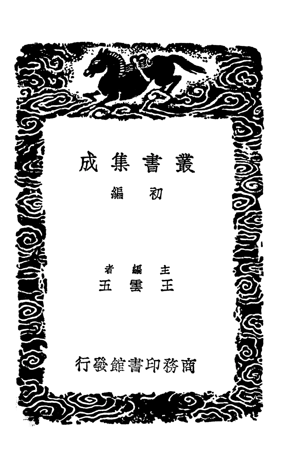 102589-叢書集成初編1533吳郡金石目 .pdf_第2页
