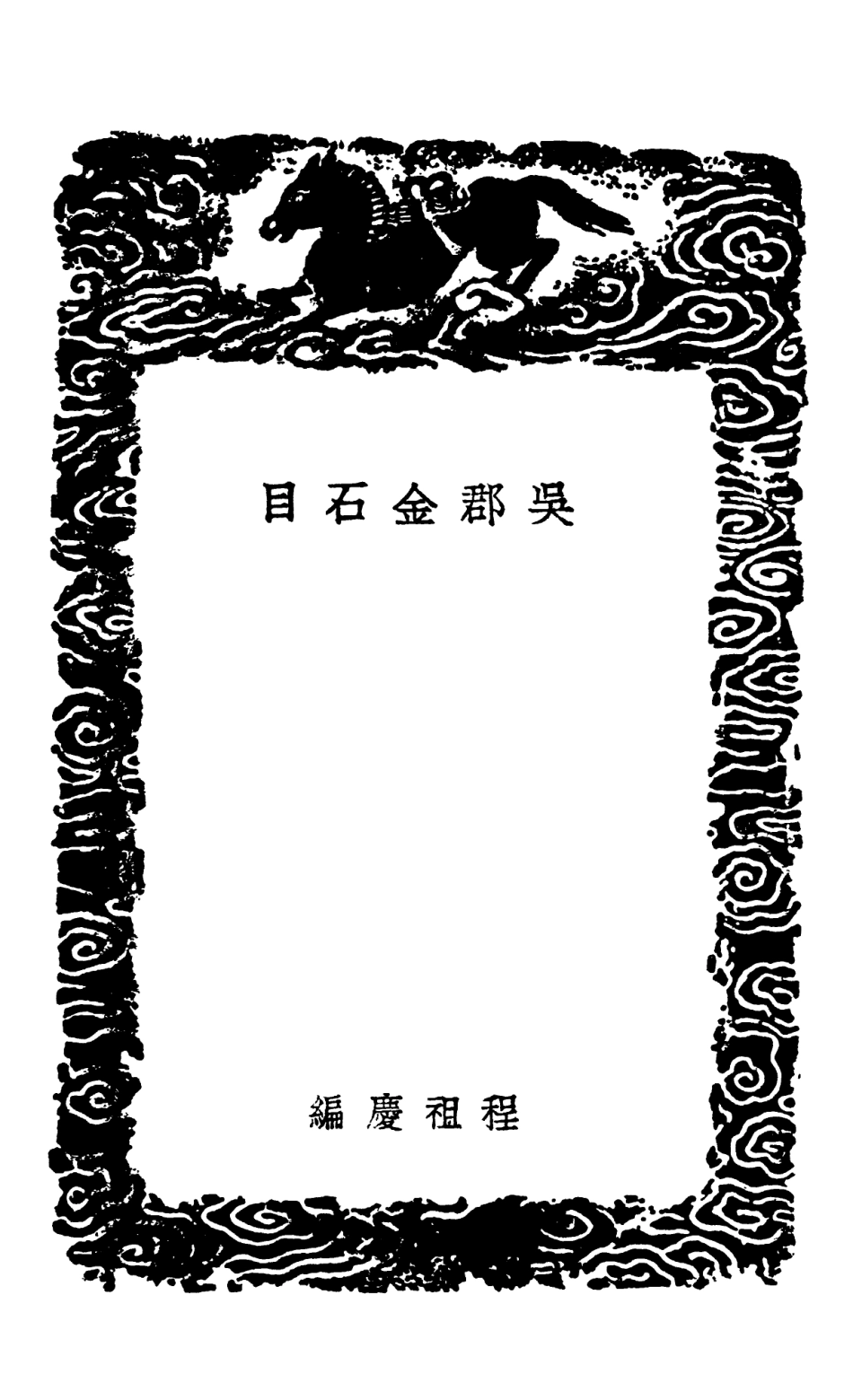 102589-叢書集成初編1533吳郡金石目 .pdf_第3页