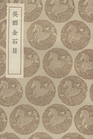 102589-叢書集成初編1533吳郡金石目 .pdf