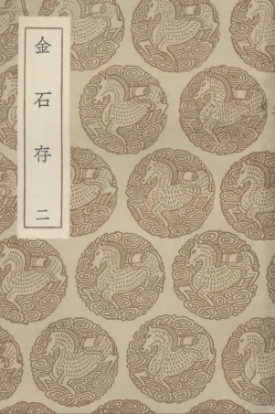 102591-叢書集成初編1535金古存二 .pdf