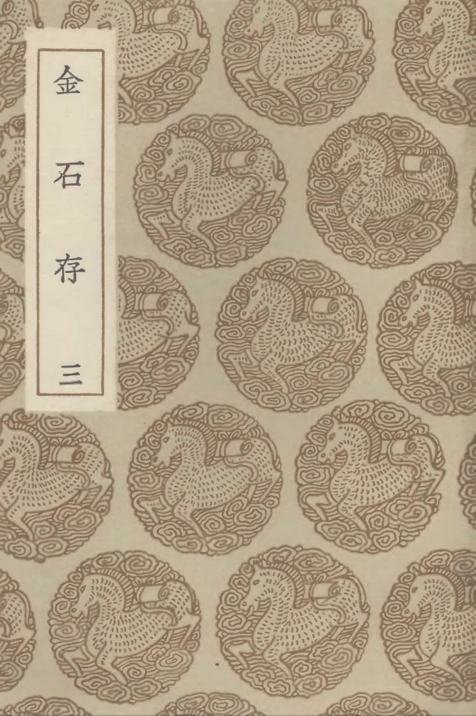102592-叢書集成初編1536金古存三 .pdf_第1页