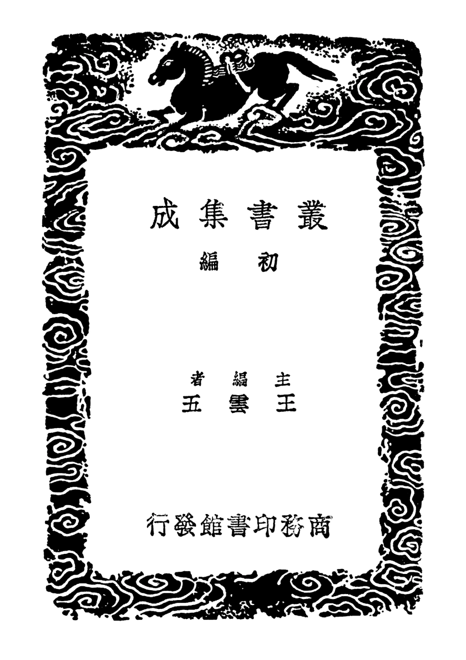 102592-叢書集成初編1536金古存三 .pdf_第2页