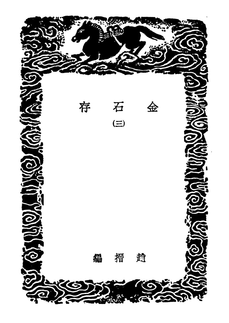 102592-叢書集成初編1536金古存三 .pdf_第3页