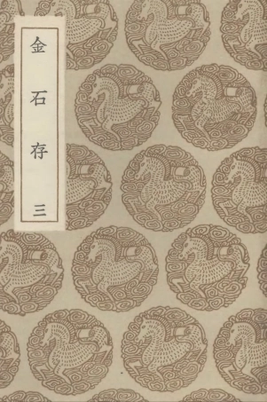 102592-叢書集成初編1536金古存三 .pdf