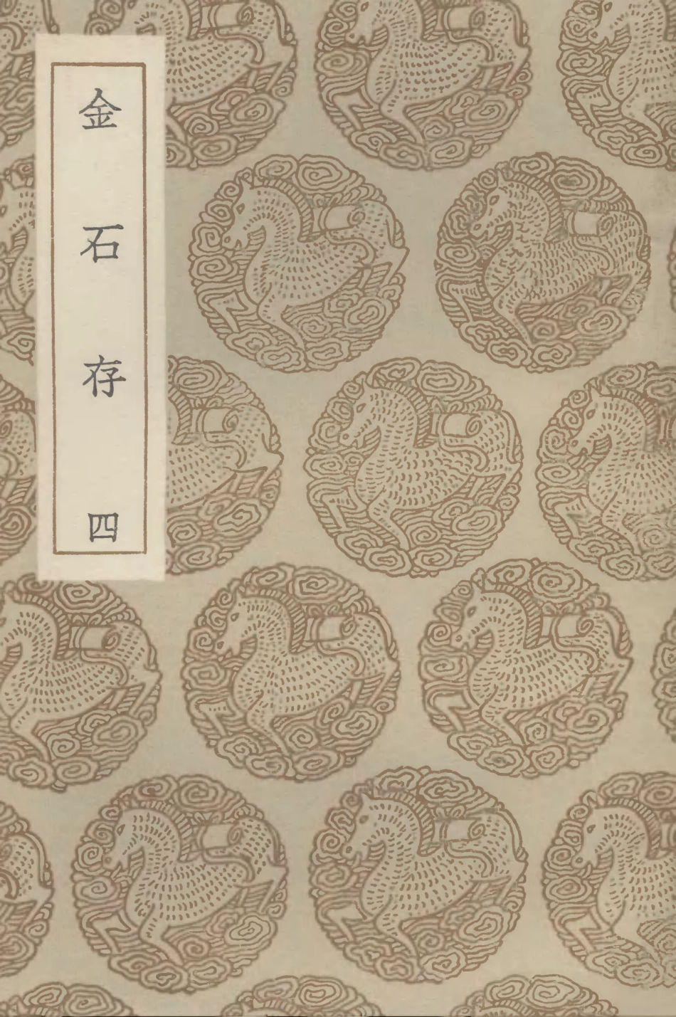 102593-叢書集成初編1537金古存四 .pdf_第1页