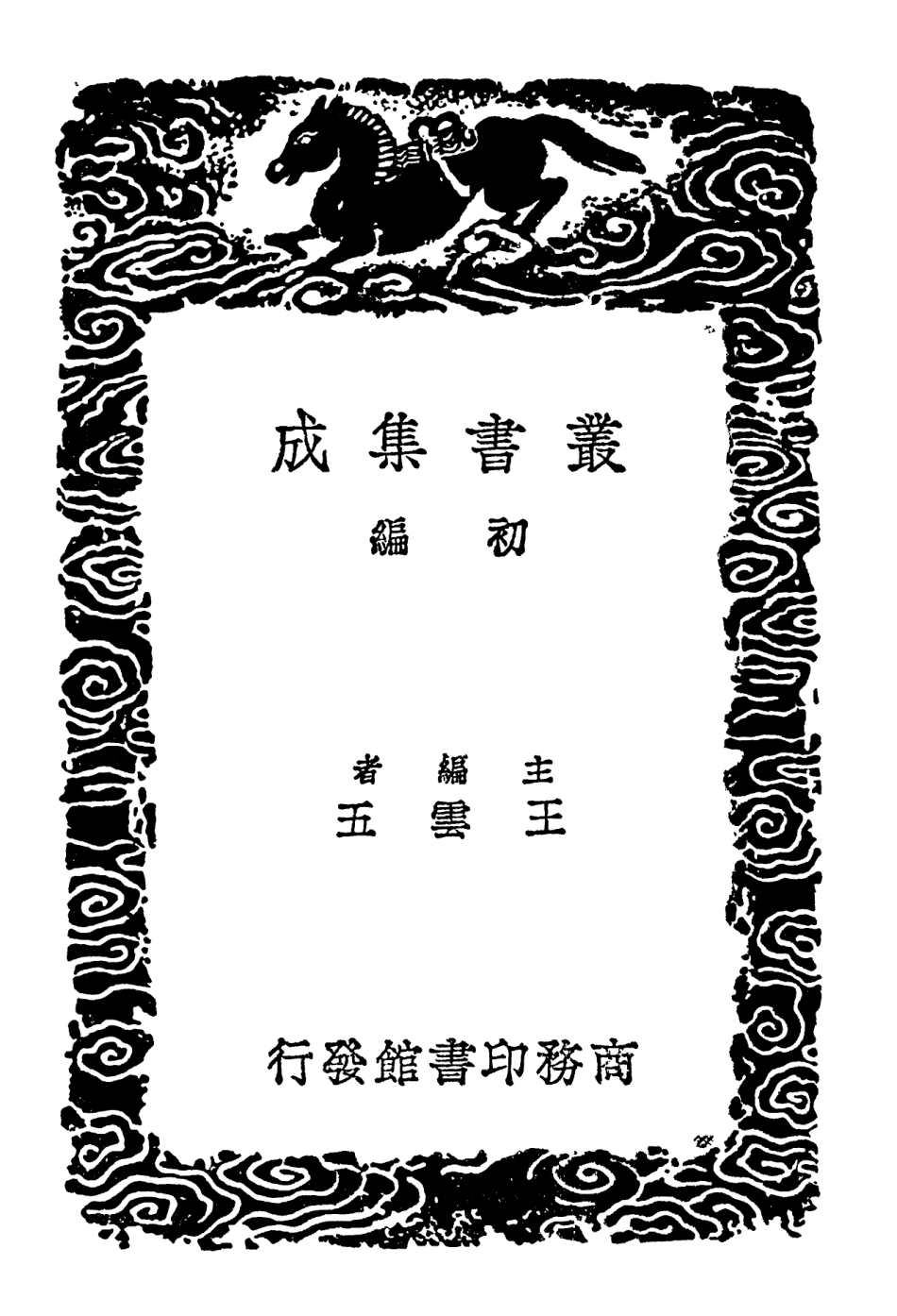 102593-叢書集成初編1537金古存四 .pdf_第2页