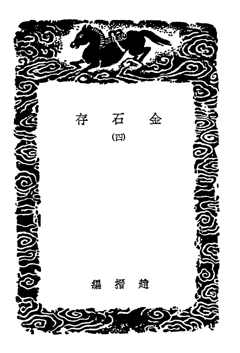 102593-叢書集成初編1537金古存四 .pdf_第3页
