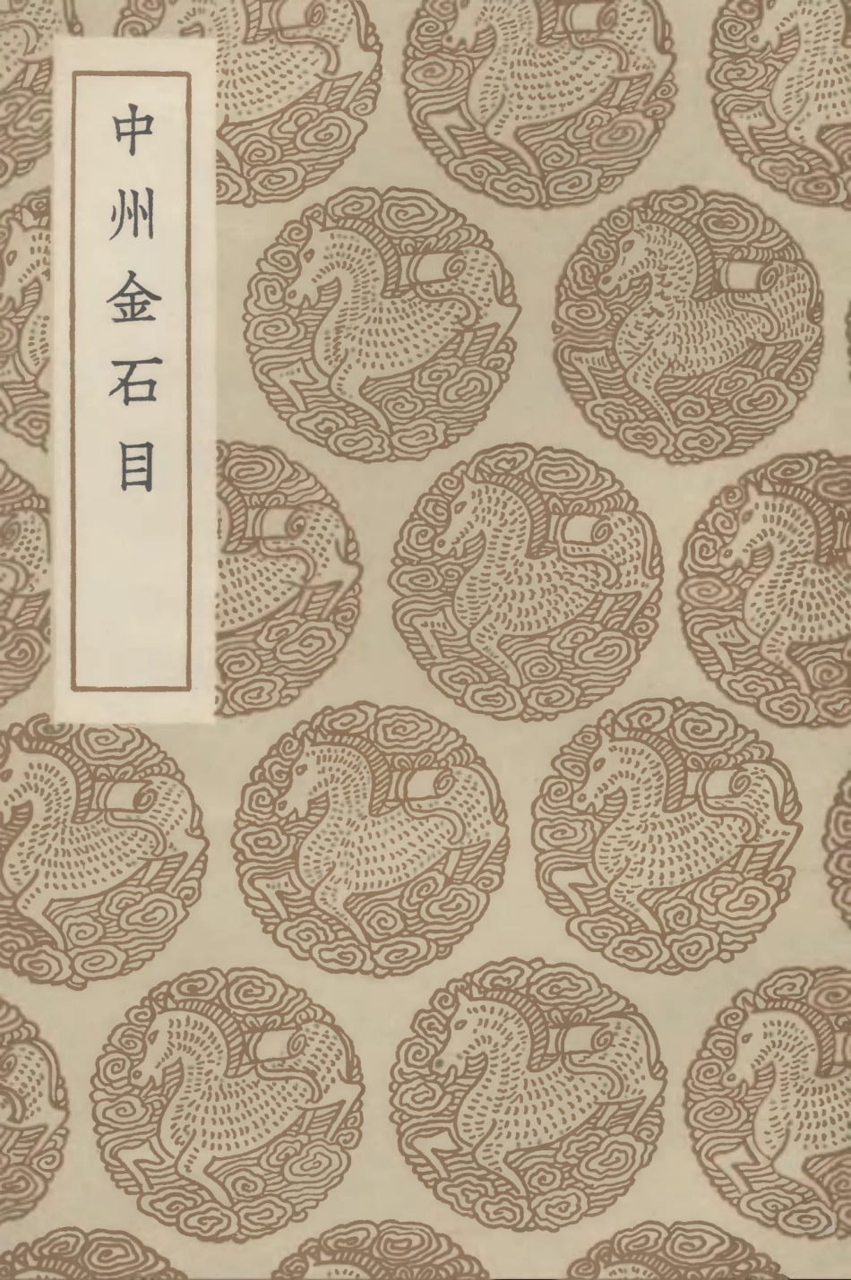 102594-叢書集成初編1538中州金石目 .pdf_第1页