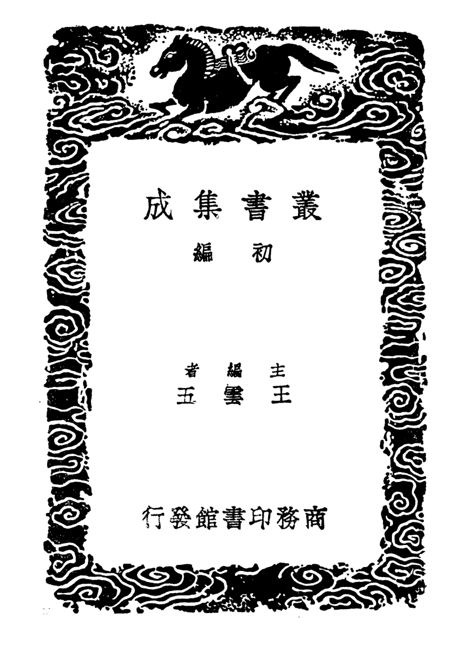102594-叢書集成初編1538中州金石目 .pdf_第2页