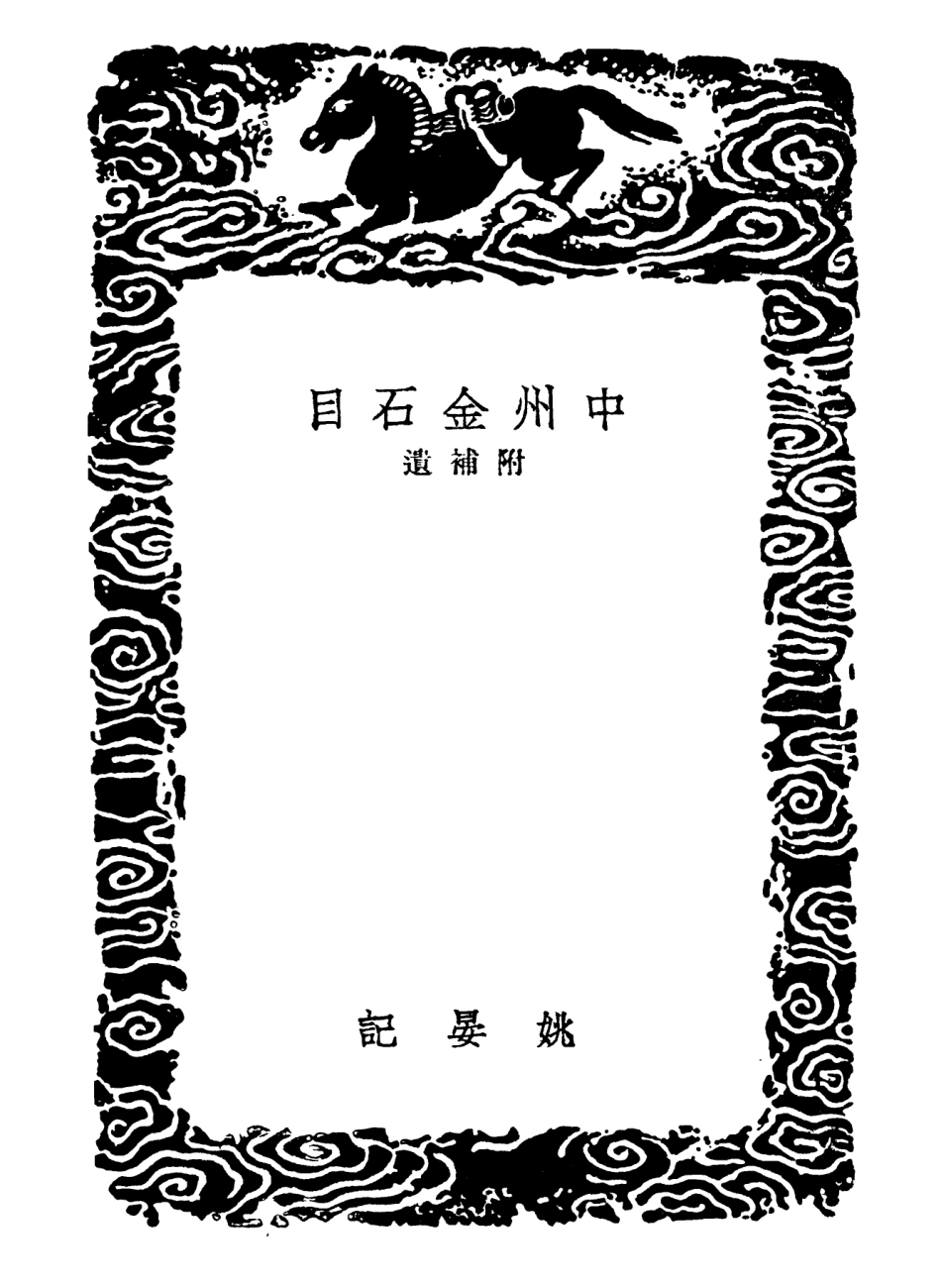 102594-叢書集成初編1538中州金石目 .pdf_第3页
