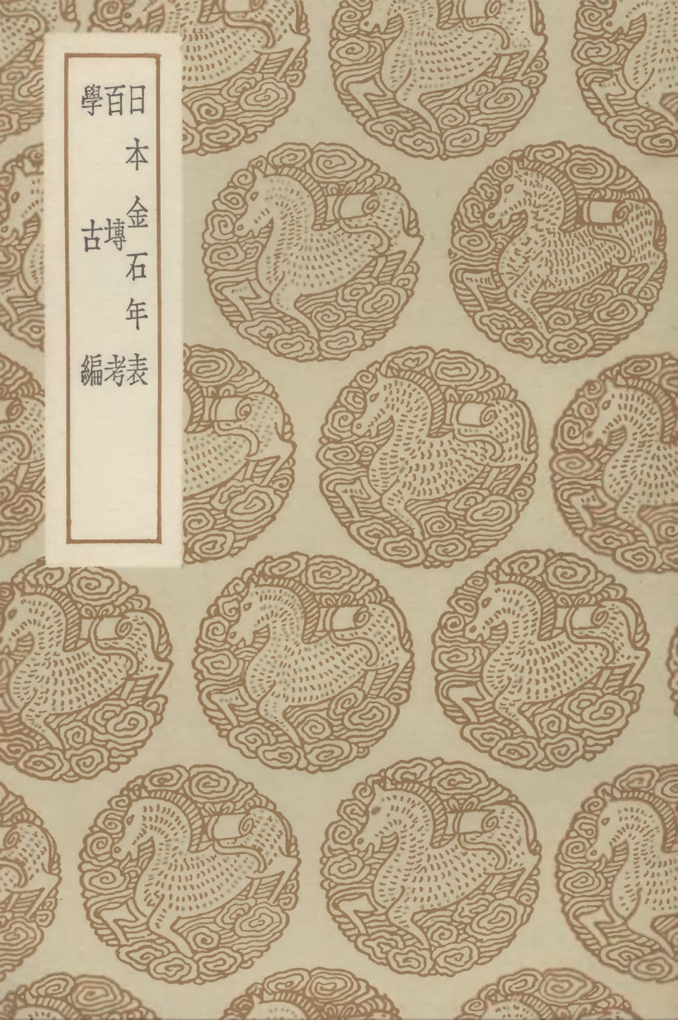 102595-叢書集成初編1539日本金石年表百塼考學古編 .pdf_第1页