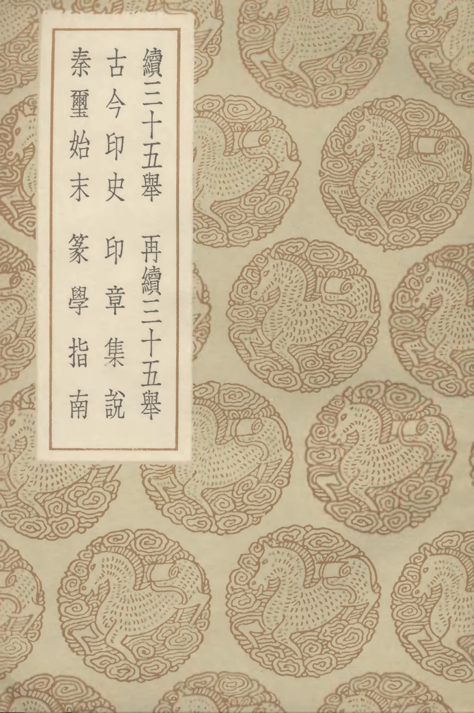 102596-叢書集成初編1540續三十五舉再續三十五舉古今印史印章集說秦璽始末篆學指南 .pdf_第1页