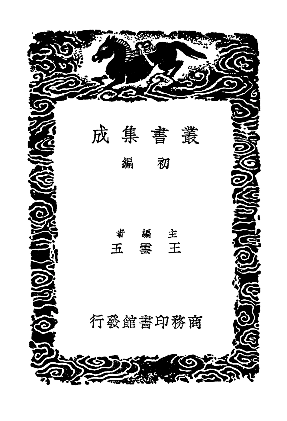 102596-叢書集成初編1540續三十五舉再續三十五舉古今印史印章集說秦璽始末篆學指南 .pdf_第2页