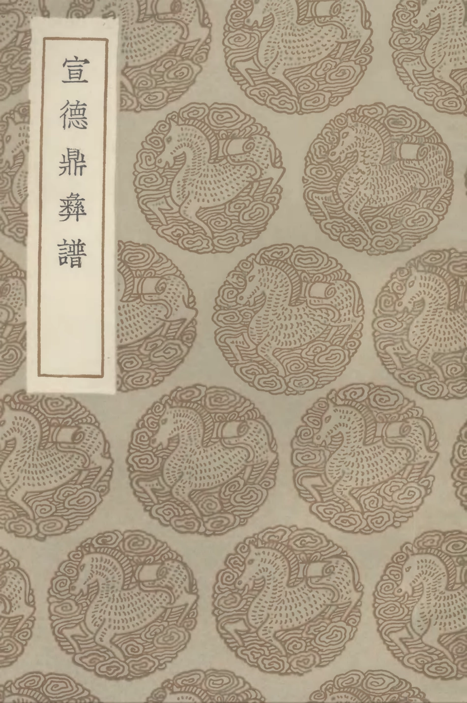 102598-叢書集成初編1544宣德鼎彝譜 .pdf_第1页