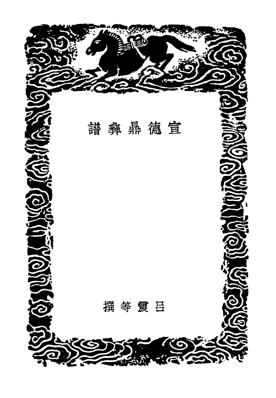 102598-叢書集成初編1544宣德鼎彝譜 .pdf_第3页