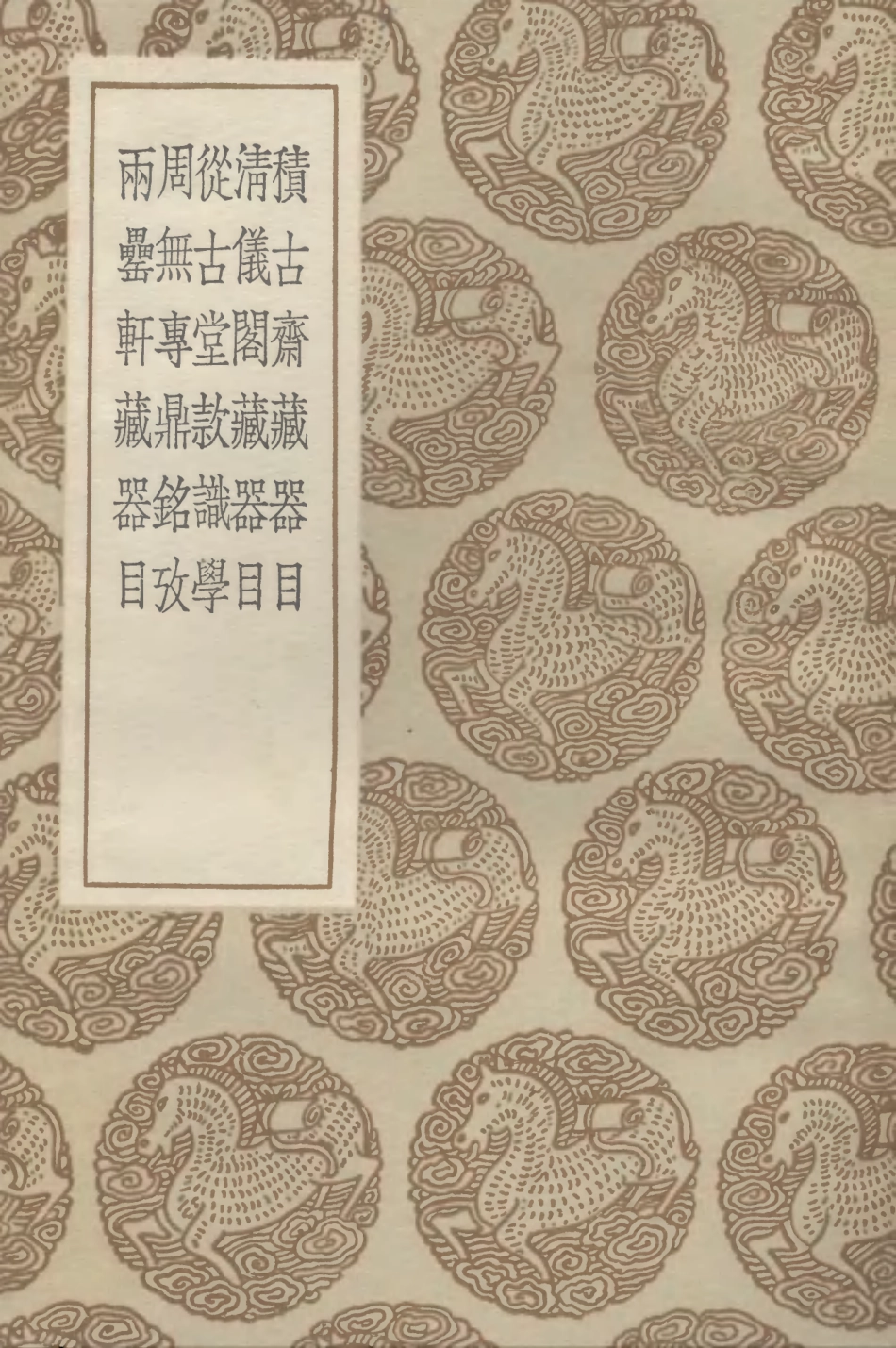 102603-叢書集成初編1549積古齊藏器目清儀閣藏器目從古堂款識學周無專鼎銘攷兩罍軒藏器目 .pdf_第1页