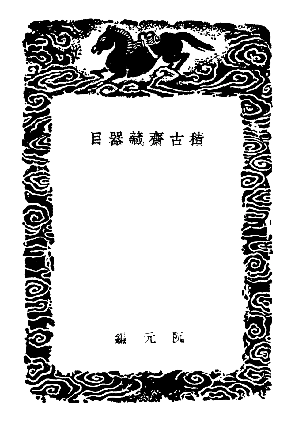 102603-叢書集成初編1549積古齊藏器目清儀閣藏器目從古堂款識學周無專鼎銘攷兩罍軒藏器目 .pdf_第3页