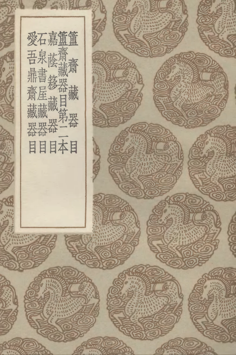 102604-叢書集成初編1550簠齊藏器目簠齊藏器目第二本嘉蔭簃藏器目石泉書屋藏器目愛吾鼎齊藏器目 .pdf_第1页