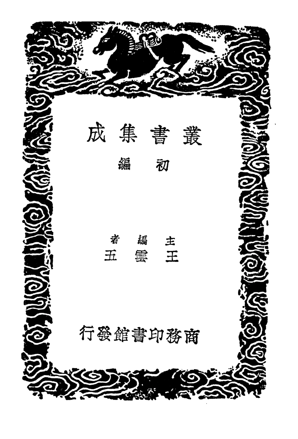 102604-叢書集成初編1550簠齊藏器目簠齊藏器目第二本嘉蔭簃藏器目石泉書屋藏器目愛吾鼎齊藏器目 .pdf_第2页