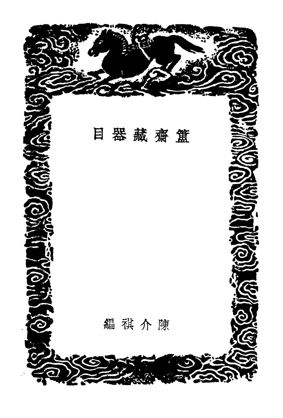 102604-叢書集成初編1550簠齊藏器目簠齊藏器目第二本嘉蔭簃藏器目石泉書屋藏器目愛吾鼎齊藏器目 .pdf_第3页