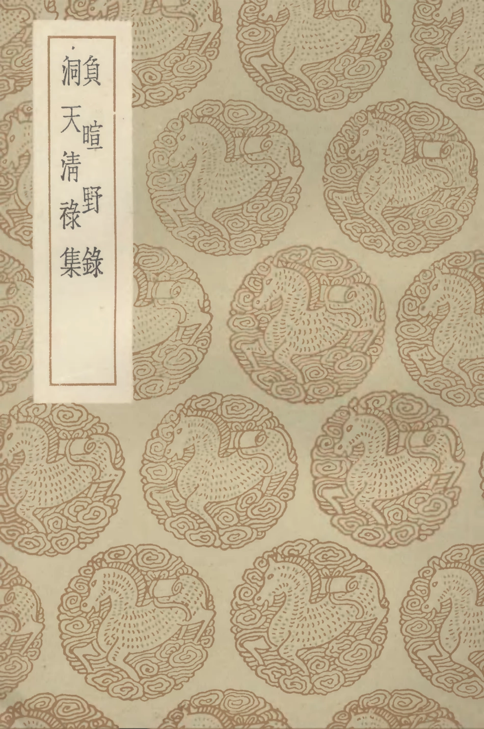 102606-叢書集成初編1552負暄野錄洞天清祿集 .pdf_第1页